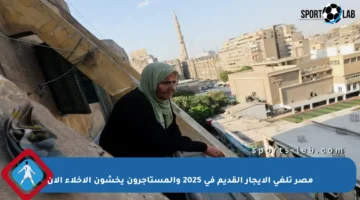 مصر تلغي الإيجار القديم في 2025 والمستأجرون يخشون الإخلاء الآن